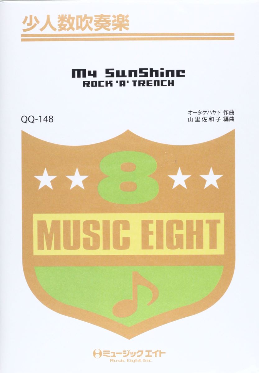 楽譜 QQ148 少人数吹奏楽 My SunShine／ROCK’A’TRENCH ／ ミュージックエイト