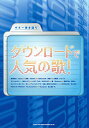 楽譜 ギター弾き語り ダウンロードで人気の歌! / シンコーミュージックエンタテイメント