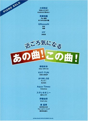 楽譜 ピアノ・ソロ 近ごろ気になるあの曲！この曲！ ／ シンコーミュージックエンタテイメント