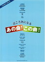 楽譜 ピアノ・ソロ 近ごろ気になるあの曲!この曲! / シンコーミュージックエンタテイメント