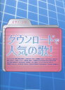 楽譜 ピアノ・ソロ ダウンロードで人気の歌! / シンコーミュージックエンタテイメント
