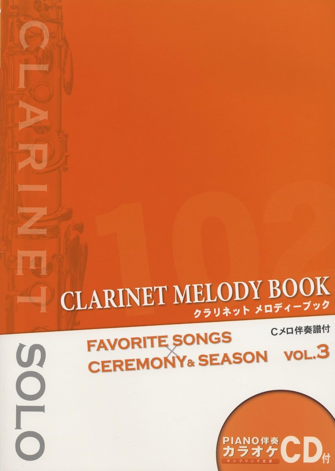 楽譜 クラリネット メロディーブック3 CD付 ／ アルソ出版