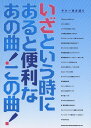 楽譜 ギター弾き語り いざという時にあると便利なあの曲!この曲! / シンコーミュージックエンタテイメント