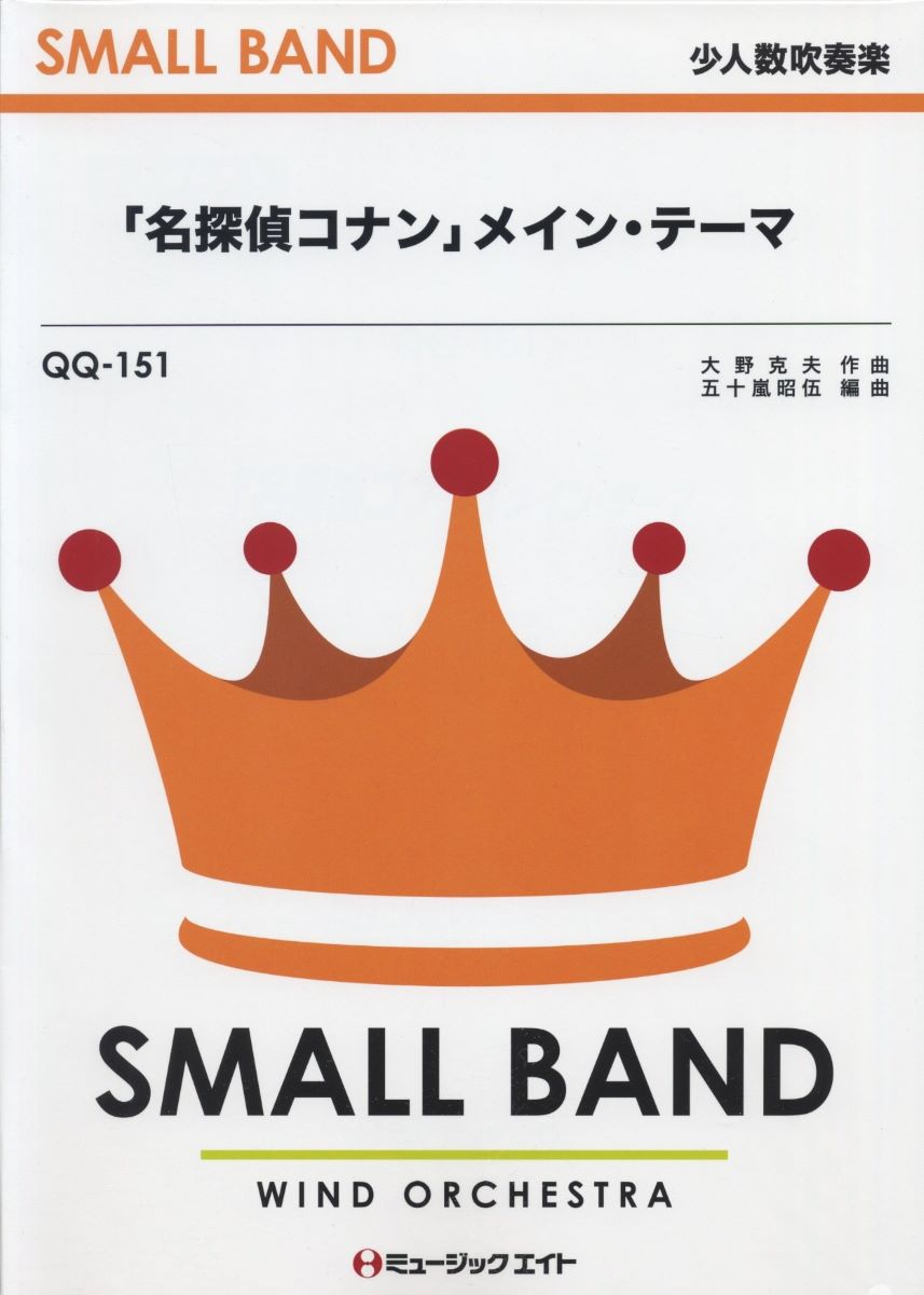 楽譜 QQ151 少人数吹奏楽 「名探偵コナン」メイン・テーマ ／ ミュージックエイト