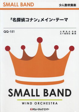 楽譜 QQ151 少人数吹奏楽 「名探偵コナン」メイン・テーマ / ミュージックエイト