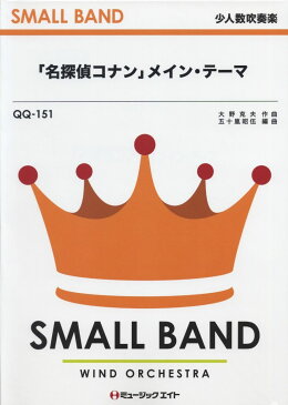 楽譜 QQ151 少人数吹奏楽 「名探偵コナン」メイン・テーマ ／ ミュージックエイト