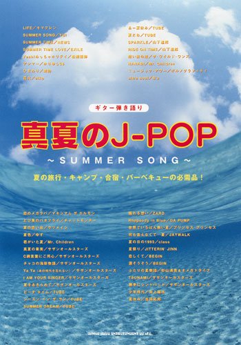 楽譜 ギター弾き語り 真夏のJ－POP～SUMMER SONG～ ／ シンコーミュージックエンタテイメント