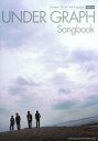 楽譜 ギター弾き語り アンダーグラフ Songbook 増補改定版 / シンコーミュージックエンタテイメント