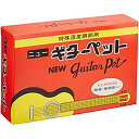 ギターペット(湿度調節剤) / 教育楽器販売