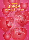 楽譜 やさしいピアノ・ソロ J-POPラヴ・ソングベスト / シンコーミュージックエンタテイメント