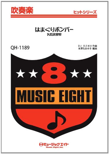 楽譜 QH1189 吹奏楽ヒットシリーズ はまぐりボンバー／矢島美容室【オンデマンド】 ／ ミュージックエイト