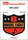 楽譜 QH1190 吹奏楽ヒットシリーズ ホタルノヒカリ/いきものがかり / ミュージックエイト