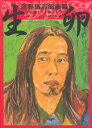 新装版 忌野清志郎 画報 生卵 / 河出書房新社