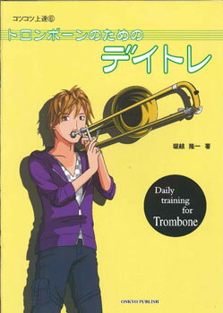 楽譜 コツコツ上達 6 トロンボーンのためのデイトレ ／ オンキョウパブリッシュ