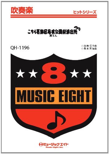 楽譜 QH1196 吹奏楽ヒットシリーズ こちら葛飾区亀有公園前派出所／両さん（香取慎吾） ／ ミュージックエイト