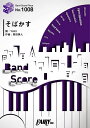 楽譜 BP1008 バンドスコアピース そばかす/JUDY AND MARY / フェアリー