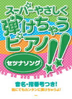 楽譜 ピアノソロ スーパーやさしく弾けちゃうピアノ！！セツナソング ／ ケイ・エム・ピー