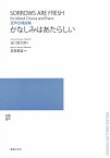 楽譜 混声合唱曲集 かなしみはあたらしい ／ 音楽之友社