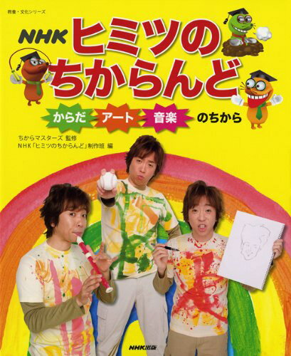 楽譜 NHKヒミツのちからんど からだ・アート・音楽のちから ／ NHK出版