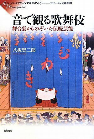 音で観る歌舞伎 舞台裏からのぞいた伝統芸能 八板賢二郎／著 ／ 新評論