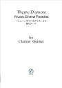 楽譜 ML027 ニューシネマパラダイスより 愛のテーマ クラリネット五重奏(クラリネット＋弦楽器の四重奏) ／ FCミュージック