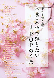 楽譜 ギター弾き語り 卒業・入学で弾きたい J－POPのうた ／ シンコーミュージックエンタテイメント