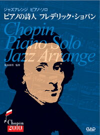 楽譜 CJ140 ジャズアレンジ ピアノ・ソロ 決定版 ピアノの詩人 フレデリック・ショパン ／ 中央アート出版社