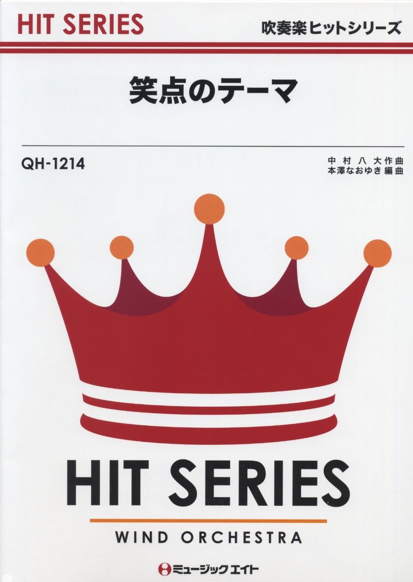 楽譜 QH1214 吹奏楽ヒットシリーズ 笑点のテーマ ／ ミュージックエイト