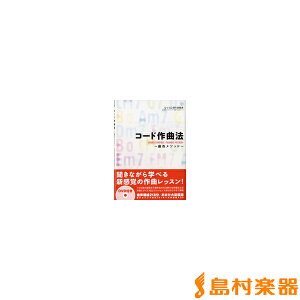 楽譜 コード作曲法 藤巻メソッド DVD付 / ヤマハミュージックメディア販売