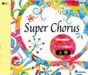 CD Super Chorus クラス合唱曲集 上巻 / 教育芸術社