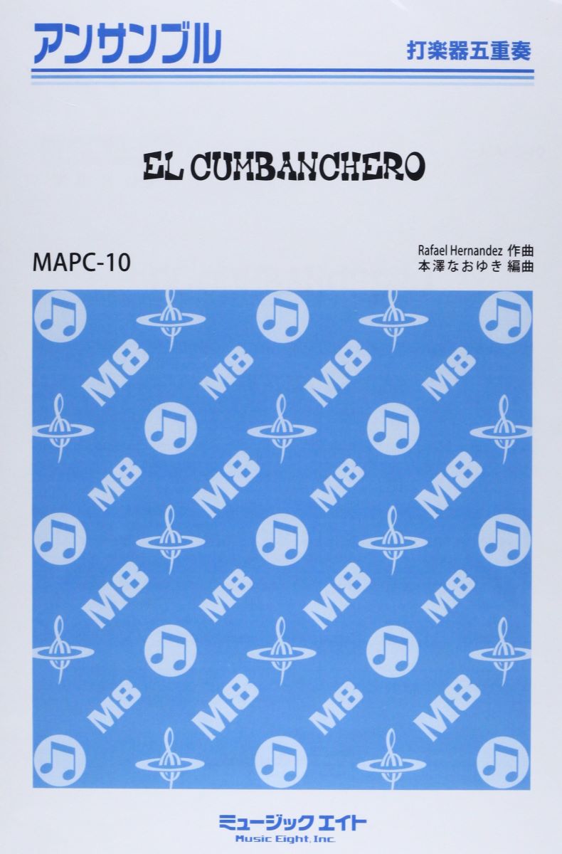 楽譜 MAPC10 打楽器・アンサンブル エル・クンバンチェロ ／ ミュージックエイト