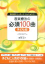 弾き語りキーボードセッション2 音楽療法の必須100曲 子ども編 / あおぞら音楽社(3)