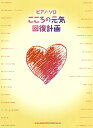 楽譜 ピアノ・ソロ こころの元気回復計画 / シンコーミュージックエンタテイメント