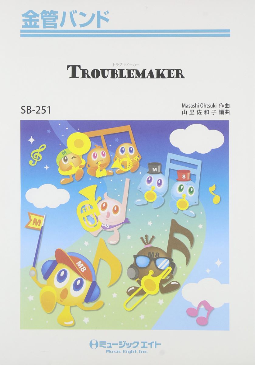 楽譜 SB251 金管バンド Troublemaker／嵐 ／ ミュージックエイト