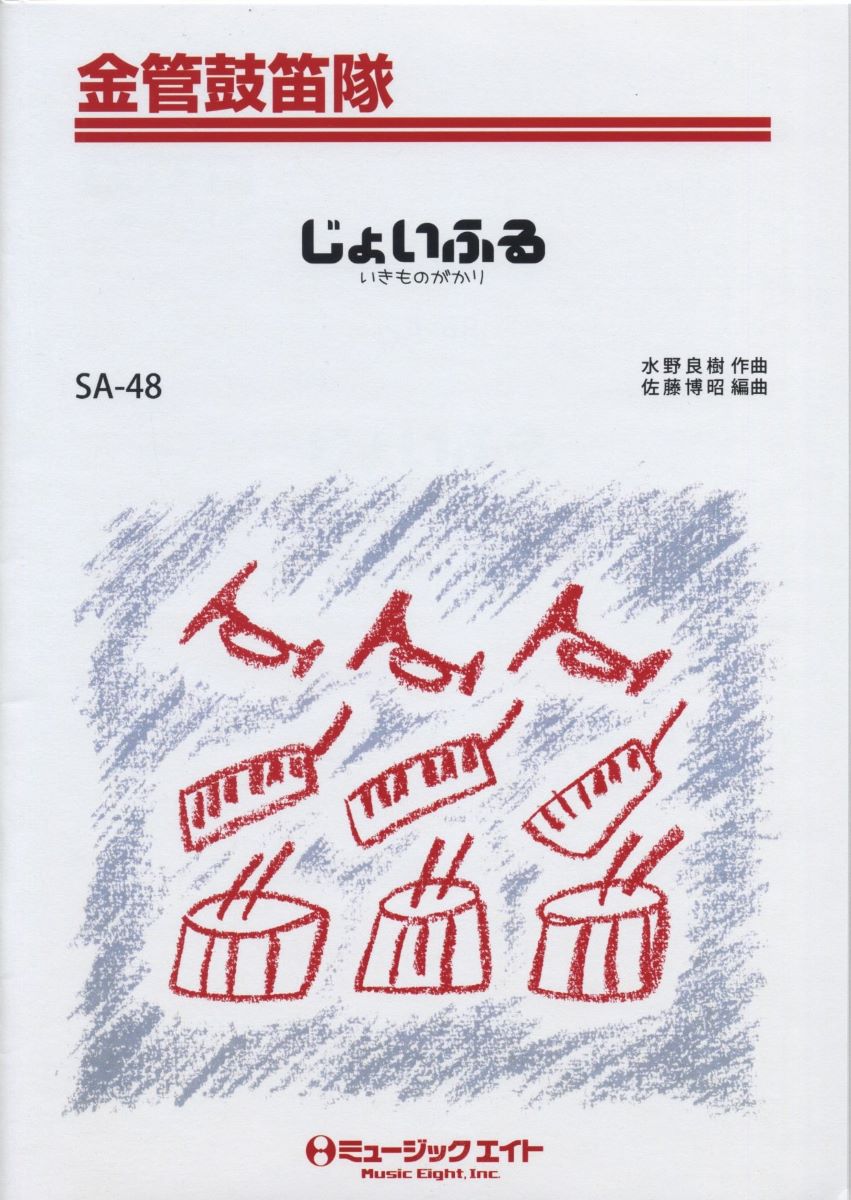 楽譜 SA48 金管鼓笛隊 じょいふる／いきものがかり ／ ミュージックエイト