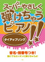楽譜 ピアノ・ソロ スーパーやさしく弾けちゃうピアノ！！タイアップソング ／ ケイ・エム・ピー
