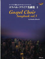 楽譜 コーラスで楽しむゴスペル・ソング・ブック ゴスペル・クワイア名曲集3 CD付 ／ エー・ティー・エヌ