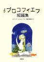 プロコフィエフ短編集 サブリナ エレオノーラ／著 ／ 群像社