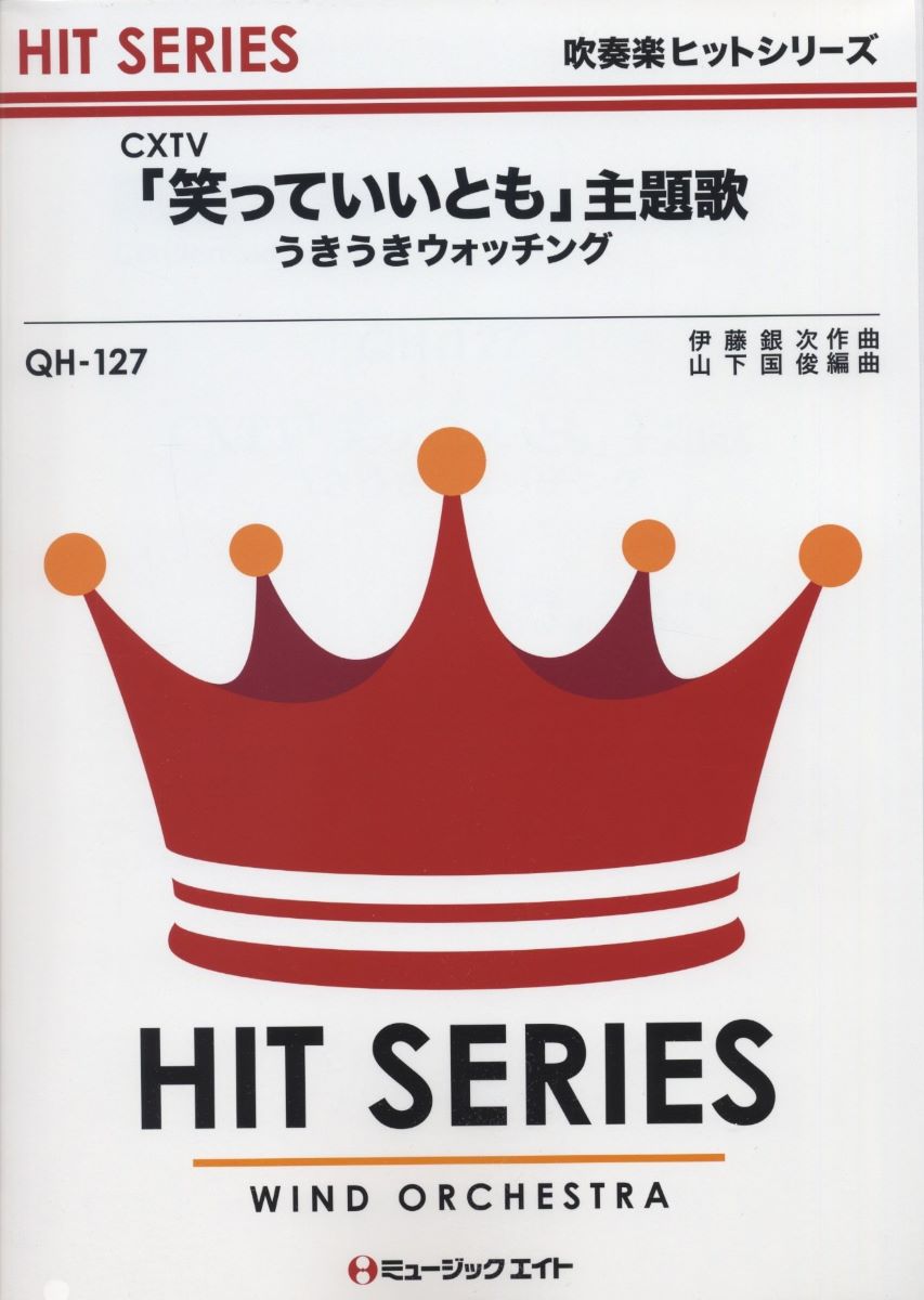 楽譜 QH127 吹奏楽ヒットシリーズ 笑っていいともオープニングテーマ うきうきウォッチング 【オンデマンド】【 ／ ミュージックエイト