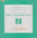 CD くじらぐも ちびっこカムのぼうけん とべないホタル ／ トヤマ出版