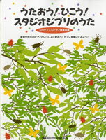 楽譜 うたおう！ひこう！スタジオジブリのうた［メロディー＆簡易ピアノ伴奏］ ／ シンコーミュージックエンタテイメント