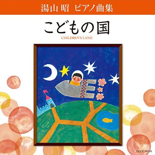 CD 湯山昭ピアノ曲集 こどもの国 ／ コロムビアミュージック
