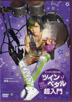 DVD224 ゼッタイ叩ける!ツインペダル超入門 / アトス・インターナショナル