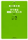 楽譜 マサさんと吹こう! すてきな鍵盤ハーモニカ CD付 / 音楽之友社