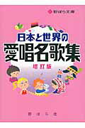 楽譜 日本と世界の愛唱名歌集 増訂版 ／ 野ばら社