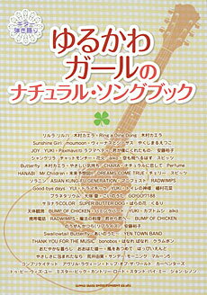 楽譜 ギター弾き語り ゆるかわガールのナチュラル・ソングブック ／ シンコーミュージックエンタテイメント