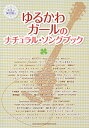 楽譜 ギター弾き語り ゆるかわガールのナチュラル・ソングブック / シンコーミュージックエンタテイメント
