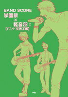 楽譜 バンドスコア 学園祭×軽音部【バンド系男子編】 ／ ケイ・エム・ピー