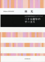 合唱曲集　女声・同声【詳細情報】林 光の長年に渡る幅広い音楽活動の中で誕生した数々の劇中歌（ソング）が、新たに女声合唱曲として編曲されました。優しく、楽しく、心に残る素敵なメロディーが詰まった一冊です。コンサートにおすすめ！委嘱・初演：2007年、2009年SKOLION　難易度：初級-・作詩:加藤 直、木島 始、佐藤 信、宮沢賢治、山元清多 作曲:林 光・版型：A4変・総ページ数：53・ISBNコード：9784117192476・JANコード：4511005075642・出版年月日：2010/09/15【収録曲】・河辺のロマンス作詞:山元清多 作曲:林 光・ギョウザの夢作詞:加藤 直 作曲:林 光・魚のいない水族館作詞:佐藤 信 作曲:林 光・少女よ少女作詞:加藤 直 作曲:林 光・ゆきだるま作詞:木島 始 作曲:林 光・三十五億年のサーカス作詞:佐藤 信 作曲:林 光・岩手軽便鉄道の一月作詞:宮沢賢治 作曲:林 光※収録順は、掲載順と異なる場合がございます。【島村管理コード：15120210324】