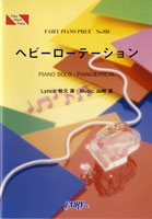 楽譜 PP855 ピアノピース ヘビーローテーション／AKB48 ／ フェアリー
